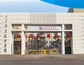 山东煤炭技师学院